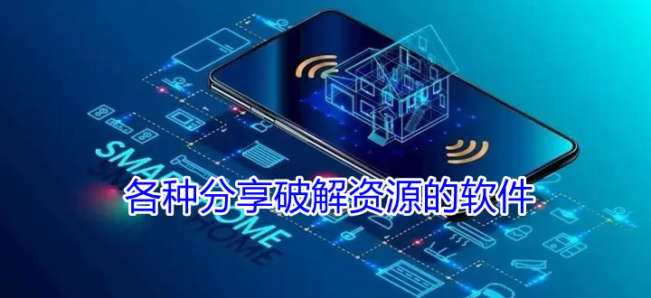 各种分享破解资源的软件