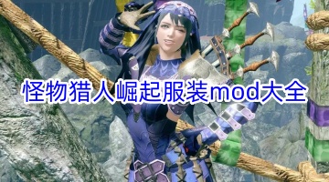 怪物猎人崛起服装mod大全