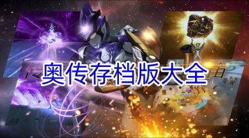 奥传存档版大全