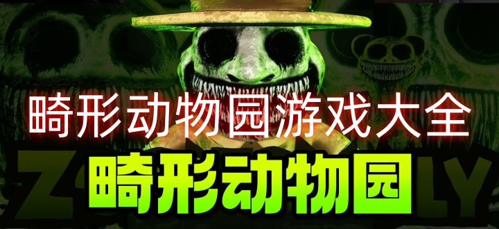 畸形动物园游戏大全