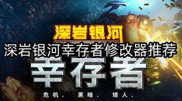 深岩银河幸存者修改器推荐