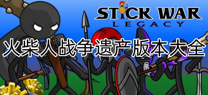 火柴人战争遗产各种版本
