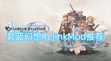 碧蓝幻想RelinkMod推荐