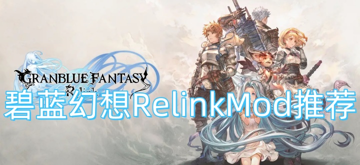 碧蓝幻想RelinkMod推荐