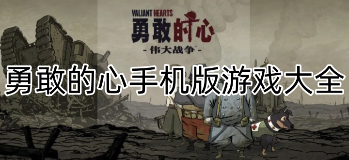 勇敢的心手机版游戏大全