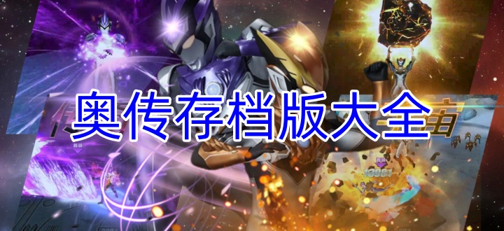 奥传存档版大全