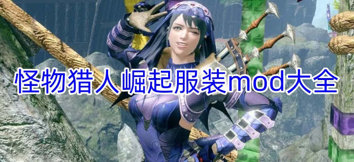怪物猎人崛起服装mod大全