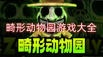 畸形动物园游戏大全