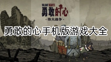 勇敢的心手机版游戏大全