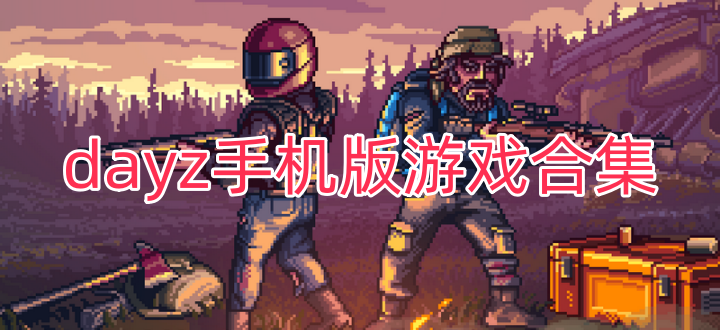 dayz手机版游戏合集