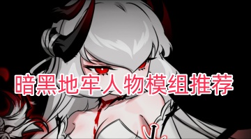 暗黑地牢人物模组推荐
