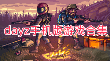 dayz手机版游戏合集