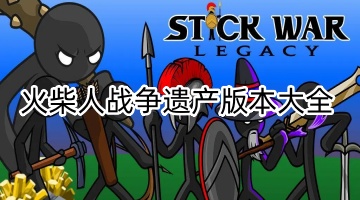 火柴人战争遗产版本大全