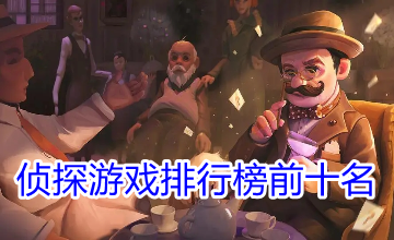 侦探游戏排行榜前十名
