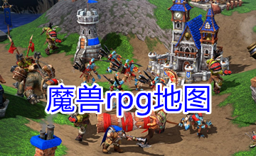 魔兽rpg地图