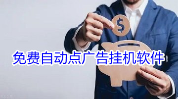 免费自动点广告挂机软件