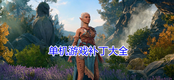 单机游戏补丁大全