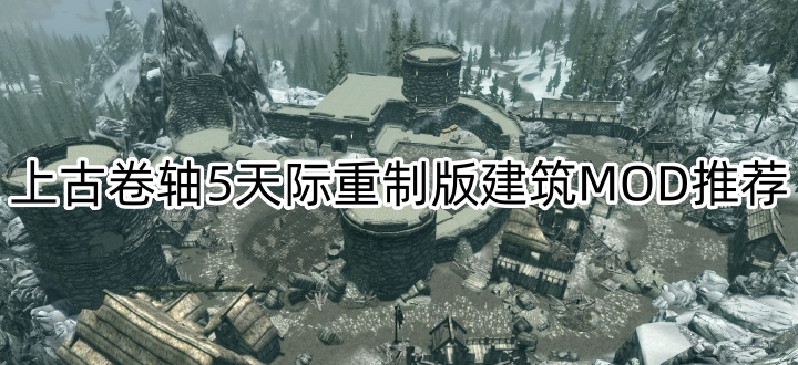 上古卷轴5天际重制版建筑MOD推荐