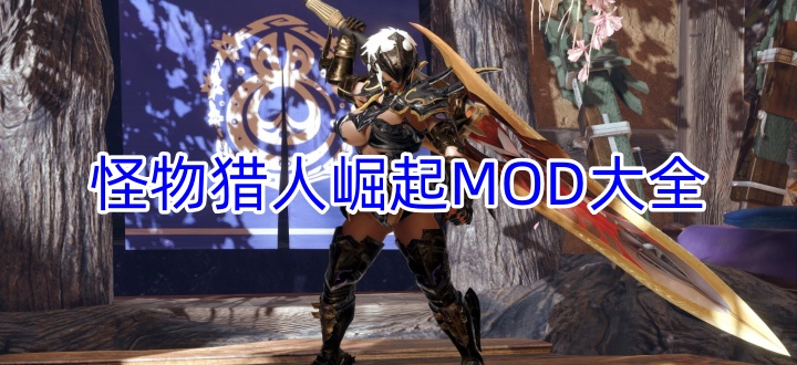 怪物猎人崛起MOD大全