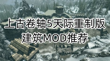 上古卷轴5天际重制版建筑MOD推荐