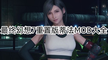 最终幻想7重置版蒂法MOD大全