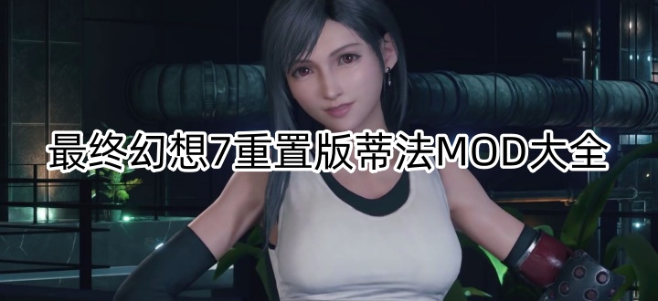 最终幻想7重置版蒂法MOD大全