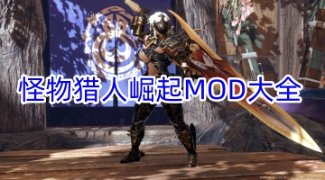 怪物猎人崛起MOD大全