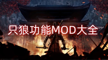 只狼功能MOD大全
