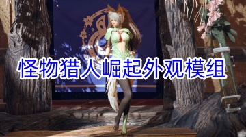 怪物猎人崛起外观模组推荐