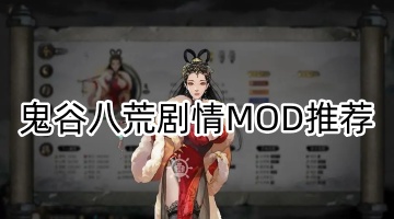 鬼谷八荒剧情MOD推荐