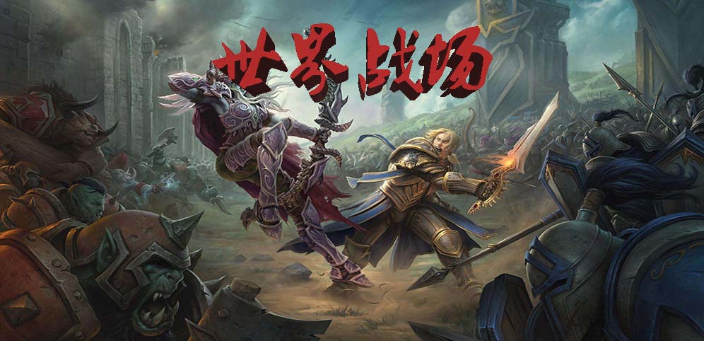 魔兽争霸3世界战场