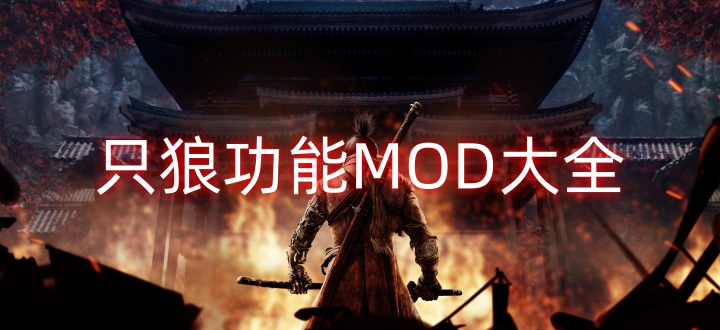 只狼功能MOD大全