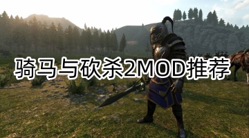 骑马与砍杀2MOD推荐