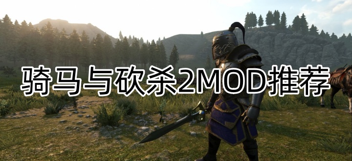 骑马与砍杀2MOD推荐