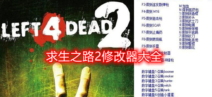 求生之路2修改器大全