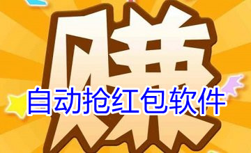 自动抢红包软件(免费)2024