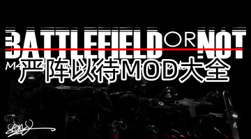 严阵以待MOD大全