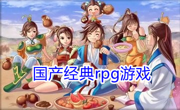国产经典rpg游戏