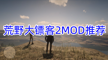 荒野大镖客2MOD推荐