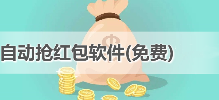 自动抢红包软件(免费)2024
