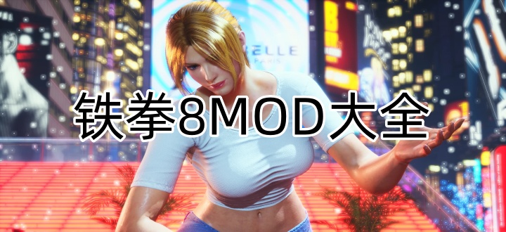 铁拳8MOD大全