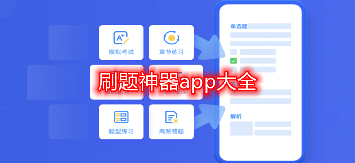 刷题神器app