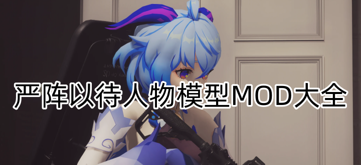 严阵以待人物模型MOD大全