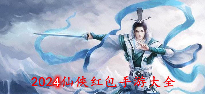 2024仙侠红包手游大全