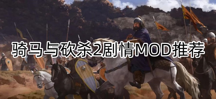 骑马与砍杀2剧情MOD推荐