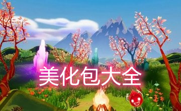 美化包大全