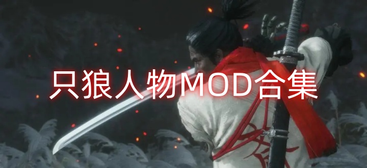 只狼人物MOD合集