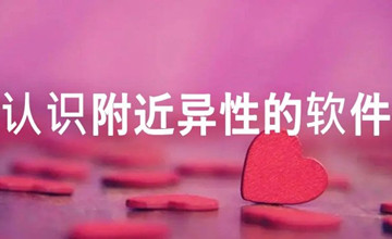 认识附近异性的软件