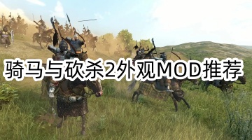 骑马与砍杀2外观MOD推荐