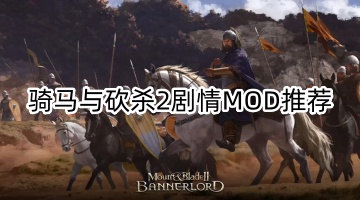 骑马与砍杀2剧情MOD推荐